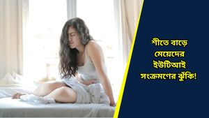 Health Tips: শীতে ইউটিআই সংক্রমণের ঝুঁকি বাড়ে, সমস্যা এড়াতে মানুন এই টিপসগুলি   