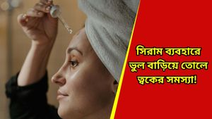 Skin care: ত্বকের চমক ফেরাতে মাখছেন ফেস সিরাম, কিন্তু ফল পাচ্ছেন না! এই ভুলগুলি করছেন না তো? 