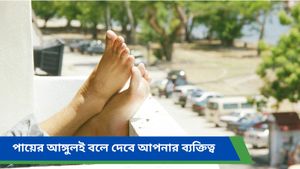  Personality Test: চোখের পলকে বুঝে যাবেন সামনের মানুষ কেমন, পায়ের আকারই বলে দেবে স্বভাব   