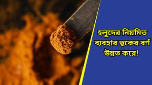 Benefits Of Turmeric: স্নানের জলে এক চিমটি হলুদেই পাবেন আশ্চর্যজনক উপকারিতা, জানুন কীভাবে 
