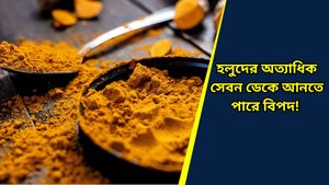 Side Effects Of Turmeric: উপকার পেতে দেদার হলুদ খাচ্ছেন? হতে পারে পার্শ্বপ্রতিক্রিয়া! 