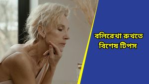 Skin care: ৪০-এও দেখাবে উজ্জ্বল-জেল্লাদার ত্বক! দামী ট্রিটমেন্ট নয়, মানুন এই টিপস 
