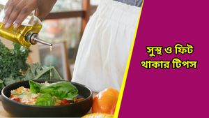 New Year 2025: বছরের শুরু থেকেই সুস্থ ও ফিট থাকতে চান? মানুন হু-এর পরামর্শ