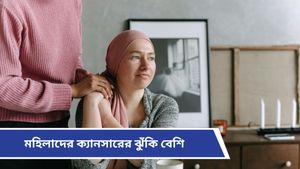 Cancer risk: ভারতীয় মহিলাদের মধ্যে ক্যানসারের বাড়বাড়ন্ত! কিন্তু কেন? জানাল ‘হু’     