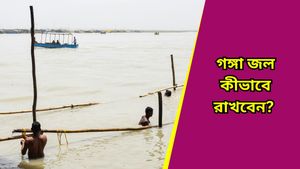 Ganga jal: বাড়িতে গঙ্গাজল রাখুন এই স্থানে, এই নিয়ম মেনে চললে বজায় থাকবে বিশুদ্ধতা 