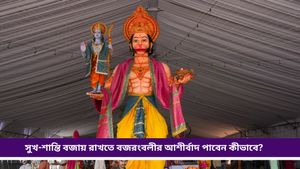 Hanuman Chalisa: শুধু বড় বিপদ থেকেই বাঁচাবে না, মানসিক শান্তিও দেবে হনুমান চালিশা!    