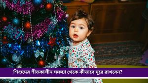 Parenting Tips: শীতে শিশুর ঠাণ্ডা লাগার প্রবণতা? জেনে নিন সুস্থ রাখার বিশেষ টিপস     