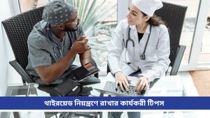  Thyroid: থাইরয়েডের প্রকোপে পড়েছেন? নিয়ন্ত্রণে রাখতে জীবনযাত্রায় আনুন এইসব পরিবর্তন   