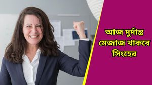 Ajker Rashifal: আজ কোন রাশির ভাগ্যে কী আছে? দৈনিক রাশিফল ১৫ জানুয়ারি ২০২৫                                  