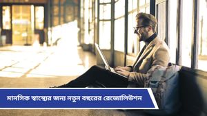 New Year Resolutions: নতুন বছরে গুরুত্ব দিন মানসিক স্বাস্থ্যকে, গড়ে তুলুন এই সুঅভ্যাসগুলি 