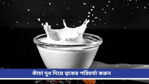 Winter Skin Care: দামি প্রসাধনী নয়, ত্বকের জেল্লা ফেরাবে কাঁচা দুধ! এইভাবে ব্যবহার করুন 