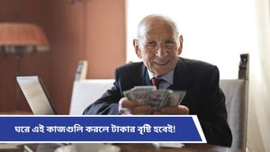  Vastu tips: চরম আর্থিক সঙ্কটে ভুগছেন? চিন্তা না করে মেনে চলুন বাস্তুশাস্ত্রের এই নিয়ম 