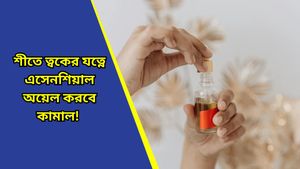  Skin care: এসেনশিয়াল অয়েলের গুণেই ত্বক হবে মাখনের মত নরম-তুলতুলে, জেল্লা ফিরবে রাতারাতি!   
