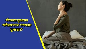Health tips: দীর্ঘদিন ধরে ঘাড়-কানে ব্যথা? সাবধান, এগুলি দেখলেই বুঝবেন শরীরে বাসা বেঁধেছে থাইরয়েড!