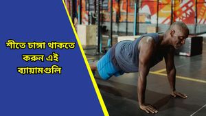  Winter health tips: শীতে ফিট থাকতে রোজ করুন এই ব্যায়ামগুলি, বাড়বে ইমিউনিটিও! 
