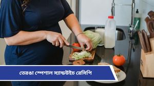 Republic Day Recipe: প্রজাতন্ত্র দিবস উপলক্ষে বাড়িতেই বানিয়ে নিন এই তেরঙা স্পেশাল স্যান্ডউইচ! 