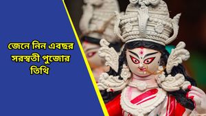  Saraswati Puja 2025: দোরগোড়ায় সরস্বতী পুজো! ২ নাকি ৩ ফেব্রুয়ারি, কবে করবেন বাগদেবীর আরাধনা?  