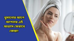 Winter skin care: কনকনে শীতেও ত্বকের উজ্জ্বলতা ধরে রাখবে এই নাইট স্কিন কেয়ার রুটিন! দেখুন