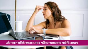 Iron deficiency: আয়রনের ঘাটতিতে বেশি ভুগছেন মহিলারা! ঝুঁকি কমাবেন কীভাবে জানুন 