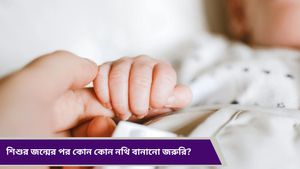  Parenting Tips: শিশুর জন্মের পরপরই বানিয়ে নিন এই গুরুত্বপূর্ণ নথিগুলি! সমস্যা হবে না ভবিষ্যতে