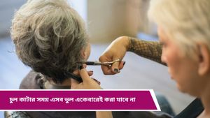  Hair Cutting: চুল কাটার সময় করা এই ভুলগুলি, নষ্ট করে দিতে পারে আপনার লুক! সাবধান 
