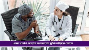 Health Tips: নিত্যদিনের কোন অভ্যাসগুলি আমাদের অসুস্থ করে তুলছে, জানেন? সতর্ক হন 