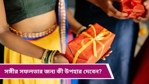  Partner's success: সঙ্গীকে সুখী ও সফল দেখতে চান? চোখ বন্ধ করে তাঁকে দিন এইসব উপহার!