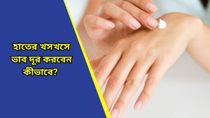 Hand care: শীতে খসখসে হয়ে যাচ্ছে হাত, কীভাবে যত্ন নিলে কোমলতা বজায় থাকবে, জানুন 