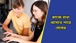 Ajker Rashifal: আজ সারাদিন আপনার কেমন কাটবে? দৈনিক রাশিফল ১লা মার্চ ২০২৫                                 