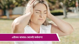 Migraine: মাইগ্রেনের ব্যথা ভোগাচ্ছে? সাবধান, ভুলেও ছোঁবেন না এসব খাবার! 