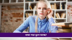 Parenting Tips: আপনার সন্তান কি পড়া মনে রাখতে পারছে না? জানুন এই মোক্ষম উপায়