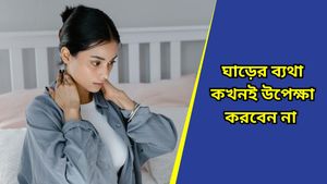 Neck pain: ঘুম থেকে উঠেই ঘাড়ে অসহ্য ব্যথা, জটিল অসুখ করেনি তো? 
