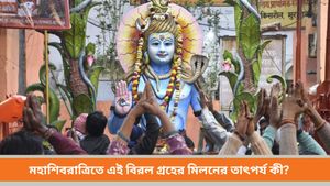 Mahashivaratri: ৬০ বছর পর মহাশিবরাত্রিতে তৈরি হবে বিরল যোগ, জেনে নিন বিস্তারিত