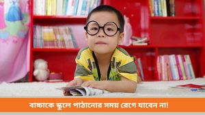  Parenting Tips: বাচ্চাকে স্কুলে পাঠানোর আগে ভুল করেও করবেন না এইসব কাজ, নষ্ট হবে সারাদিন!