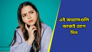 Health Tips: আপনারও কি রয়েছে এই অভ্যাসগুলি? সাবধান! লোপ পেতে পারে স্মৃতিশক্তি