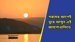 Travel: গ্রীষ্ম শুরুর আগে ভ্রমণের পরিকল্পনা? রইল সেরা ঠিকানা, সৌন্দর্যে মুগ্ধ হবেন আপনিও