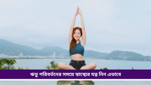 Yoga: আবহাওয়ার পরিবর্তনের সঙ্গে বাড়িয়ে তুলুন ইমিউনিটি, রোজ করুন এসব যোগাসন
