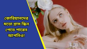 Korean mask: কোরিয়ার নায়িকাদের মতো গ্লাস স্কিন চান? বাড়িতেই বানিয়ে নিন এই বিশেষ মাস্ক