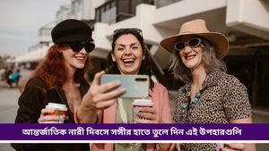 International Women's Day: সঙ্গীকে সেরা উপহার দিন আন্তর্জাতিক নারী দিবসে! রইল কিছু উপহারের আইডিয়া   