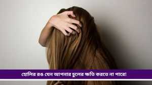 Holi 2025: সামনেই হোলি! রঙে মেতে ওঠার জন্য তৈরি, কিন্তু চুলের খেয়াল আছে কি? 
