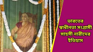 International Women's Day: ভারতের স্বাধীনতা সংগ্রামে যে মহীয়সী নারীরা ব্রিটিশদের ঘুম ছুটিয়েছিলেন, জানুন তাঁদের