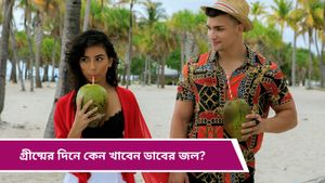 Health Tips: তীব্র গরমে সুস্থ থাকতে ঢকঢক করে খেয়ে ফেলুন ডাবের জল, মিলবে আশ্চর্য উপকার!