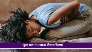 Loose Motion: রাত বিরেতে লুজ মোশন? চটজলদি রেহাই পেতে রইল কিছু ঘরোয়া প্রতিকার