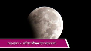 Lunar eclipse 2025: দোলের দিনই বছরের প্রথম চন্দ্রগ্রহণ, দুর্ভাগ্যের অন্ধকার নামবে কাদের জীবনে? 