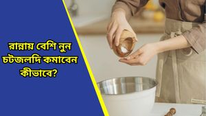Kitchen hacks: রান্নায় ভুল করে নুন বেশি দিয়ে ফেলেছেন? কোন উপায়ে খাবারের স্বাদ ফেরাবেন?