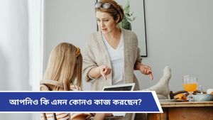 Parenting Tips: বাবা-মায়েদের এই ভুলেই শিশু হয়ে ওঠে একগুঁয়ে! দ্রুত বদলে ফেলুন 