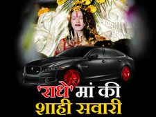 રાધે માંનો લક્ઝરી કામ પ્રેમ, જેગુઆર થી લઇને મર્સીડિઝની માલિક છે રાધે માં! 