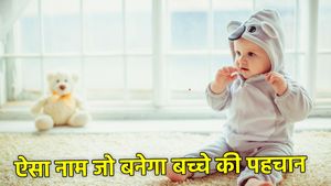 अगस्त में जन्मे बच्चे होते हैं Golden Heart के मालिक, नाम भी रखिए खास, देखें ये लिस्ट