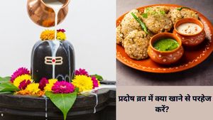  Pradosh Vrat 2025: सावन प्रदोष व्रत 2025: व्रत में किन चीजों का करें सेवन और किनसे करें परहेज़