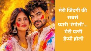 Happy Holi Wishes for Wife: इस होली रोमांटिक शायरियों से जीतें पत्नी का दिल; रिश्तों में घुलेगा प्यार का रंग